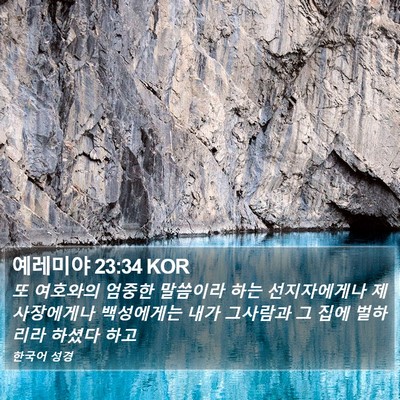 예레미야 23:34 KOR Bible Verse Image