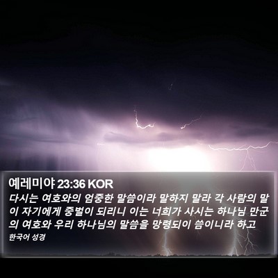 예레미야 23:36 KOR Bible Verse Image