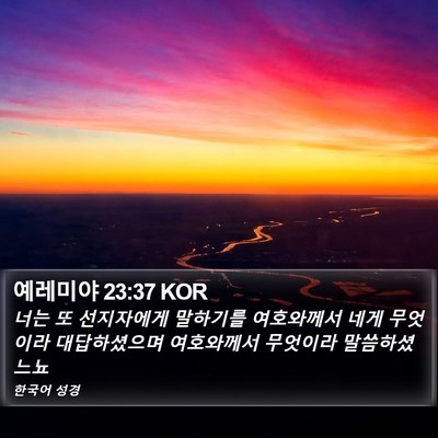 예레미야 23:37 KOR Bible Verse Image