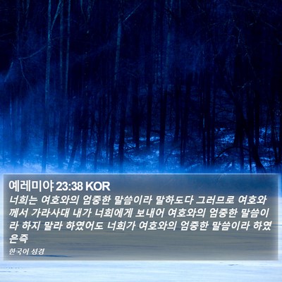 예레미야 23:38 KOR Bible Verse Image