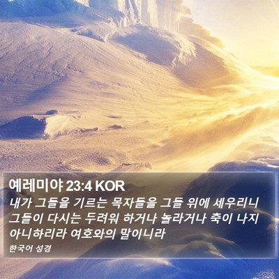 예레미야 23:4 KOR Bible Verse Image