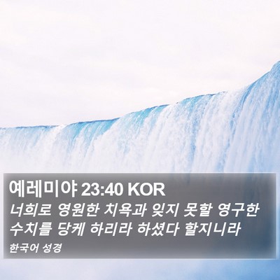 예레미야 23:40 KOR Bible Verse Image