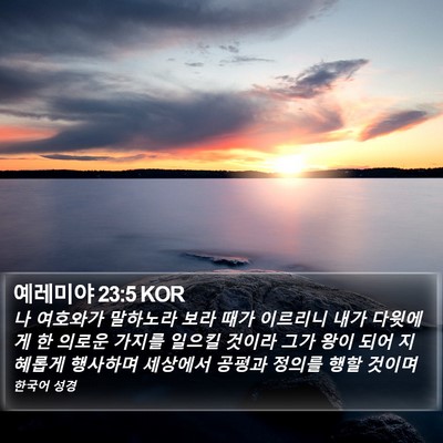 예레미야 23:5 KOR Bible Verse Image