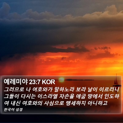 예레미야 23:7 KOR Bible Verse Image