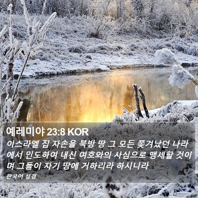 예레미야 23:8 KOR Bible Verse Image