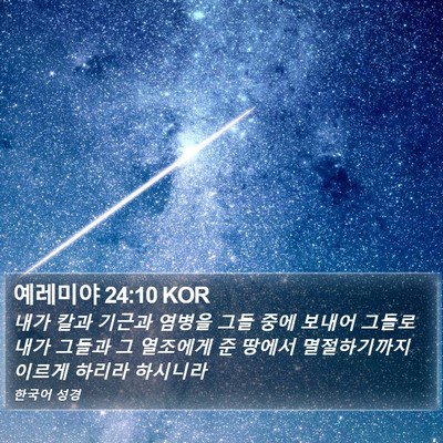 예레미야 24:10 KOR Bible Verse Image