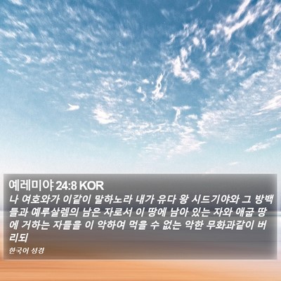 예레미야 24:8 KOR Bible Verse Image