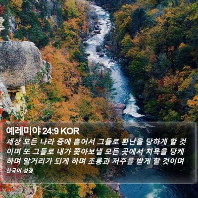 예레미야 24:9 KOR Bible Verse Image