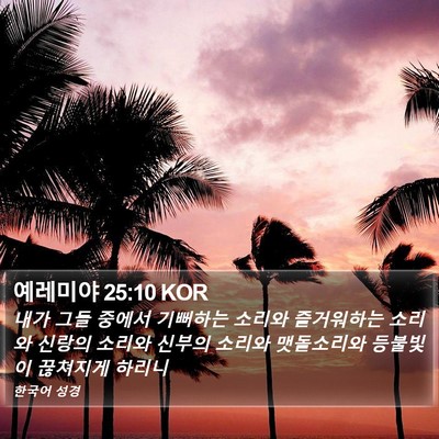 예레미야 25:10 KOR Bible Verse Image