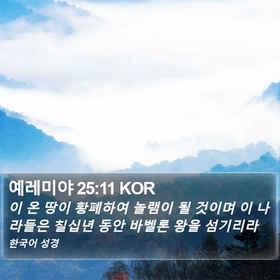 예레미야 25:11 KOR Bible Verse Image