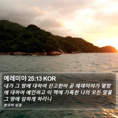 예레미야 25:13 KOR Bible Verse Image