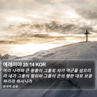 예레미야 25:14 KOR Bible Verse Image