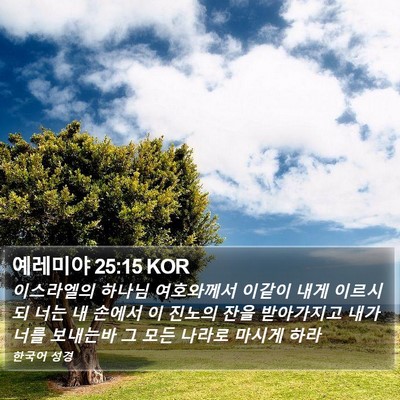 예레미야 25:15 KOR Bible Verse Image
