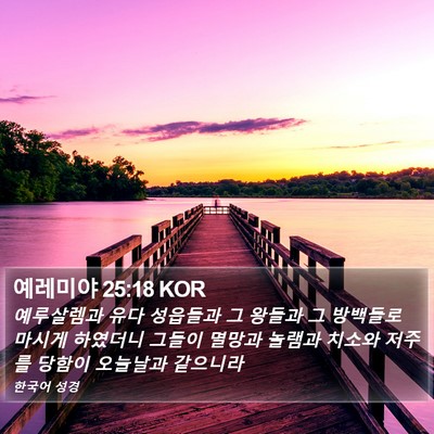 예레미야 25:18 KOR Bible Verse Image