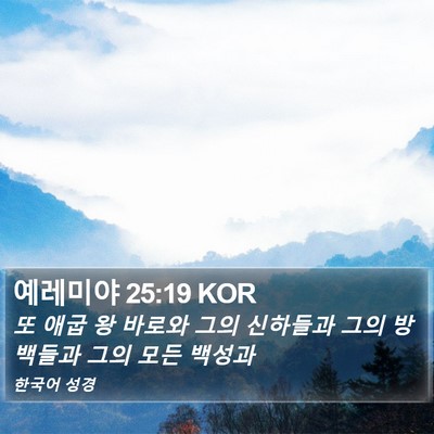 예레미야 25:19 KOR Bible Verse Image