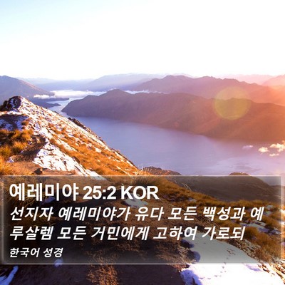 예레미야 25:2 KOR Bible Verse Image