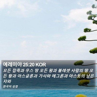 예레미야 25:20 KOR Bible Verse Image