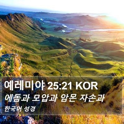 예레미야 25:21 KOR Bible Verse Image