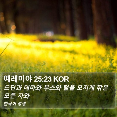 예레미야 25:23 KOR Bible Verse Image