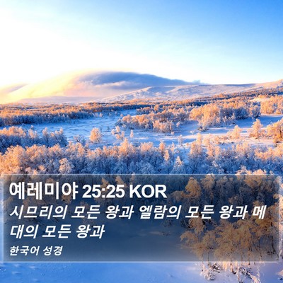 예레미야 25:25 KOR Bible Verse Image