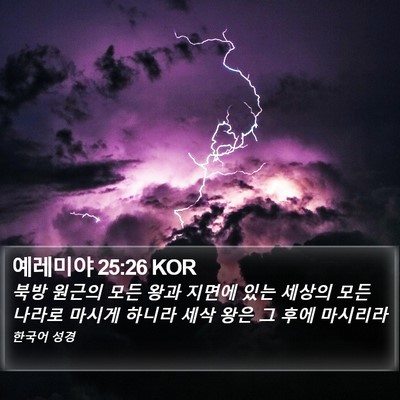 예레미야 25:26 KOR Bible Verse Image