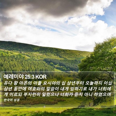 예레미야 25:3 KOR Bible Verse Image