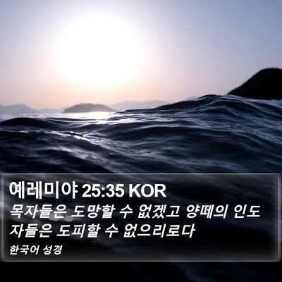 예레미야 25:35 KOR Bible Verse Image