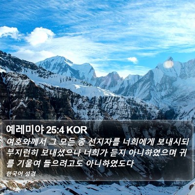 예레미야 25:4 KOR Bible Verse Image