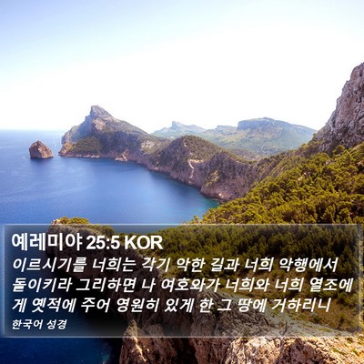예레미야 25:5 KOR Bible Verse Image