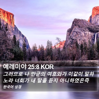 예레미야 25:8 KOR Bible Verse Image