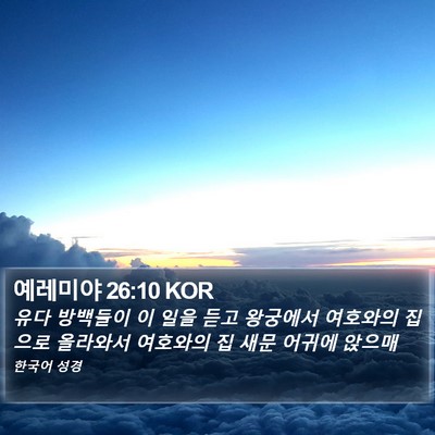 예레미야 26:10 KOR Bible Verse Image