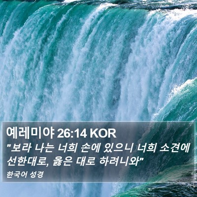 예레미야 26:14 KOR Bible Verse Image