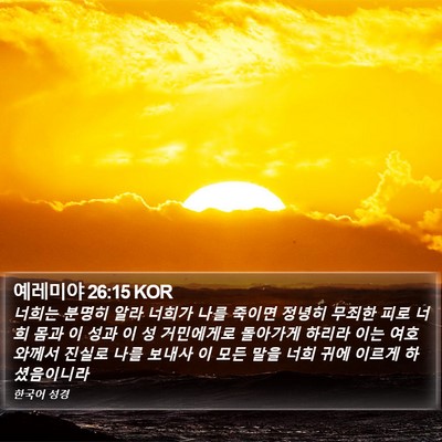 예레미야 26:15 KOR Bible Verse Image