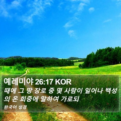 예레미야 26:17 KOR Bible Verse Image