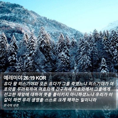 예레미야 26:19 KOR Bible Verse Image