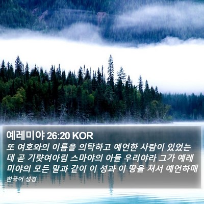 예레미야 26:20 KOR Bible Verse Image