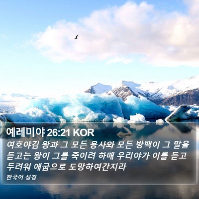 예레미야 26:21 KOR Bible Verse Image