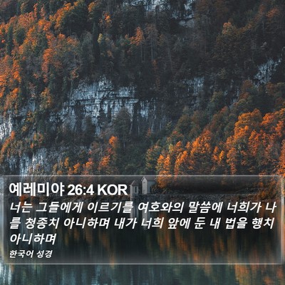 예레미야 26:4 KOR Bible Verse Image