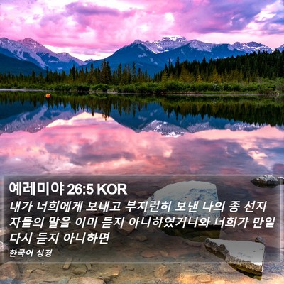 예레미야 26:5 KOR Bible Verse Image