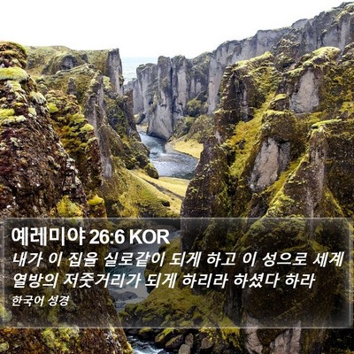 예레미야 26:6 KOR Bible Verse Image