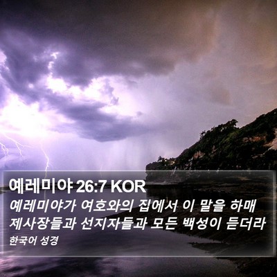 예레미야 26:7 KOR Bible Verse Image