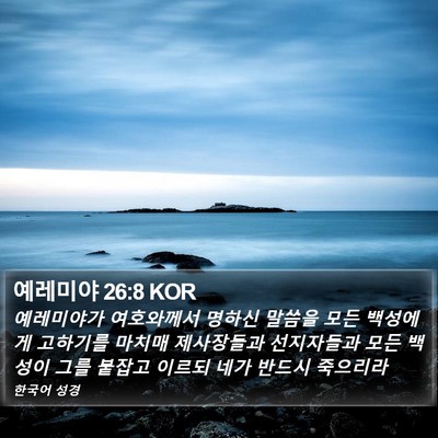 예레미야 26:8 KOR Bible Verse Image