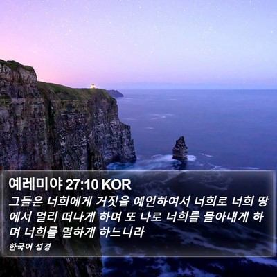 예레미야 27:10 KOR Bible Verse Image