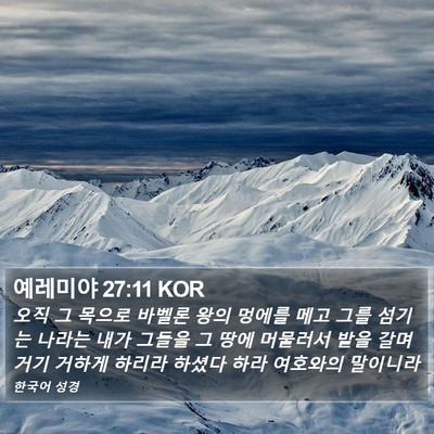 예레미야 27:11 KOR Bible Verse Image