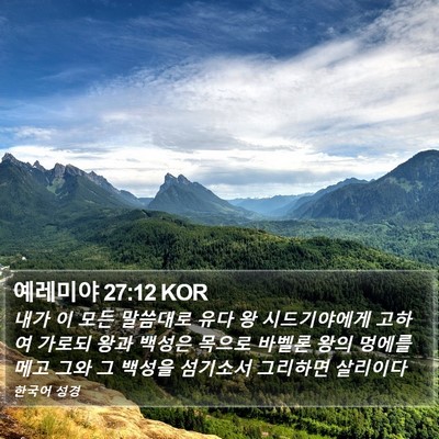예레미야 27:12 KOR Bible Verse Image