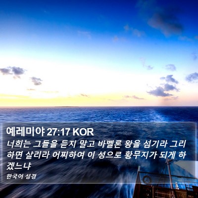 예레미야 27:17 KOR Bible Verse Image