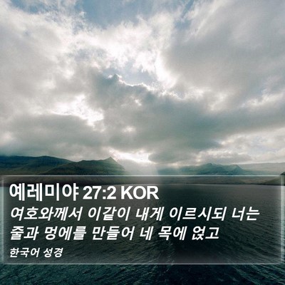 예레미야 27:2 KOR Bible Verse Image