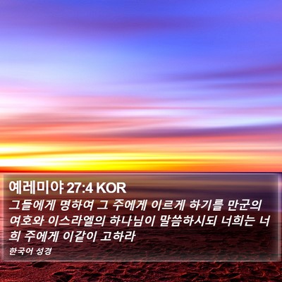 예레미야 27:4 KOR Bible Verse Image
