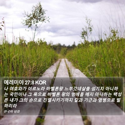 예레미야 27:8 KOR Bible Verse Image