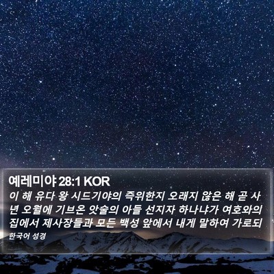 예레미야 28:1 KOR Bible Verse Image